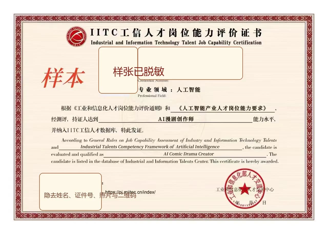 AI 漫剧创作师岗位能力评价证书脱敏样张