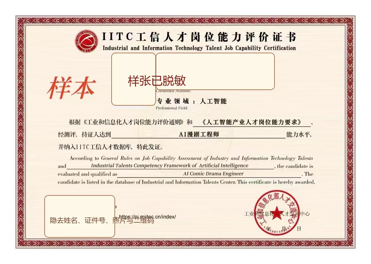 AI 漫剧工程师岗位能力评价证书脱敏样张