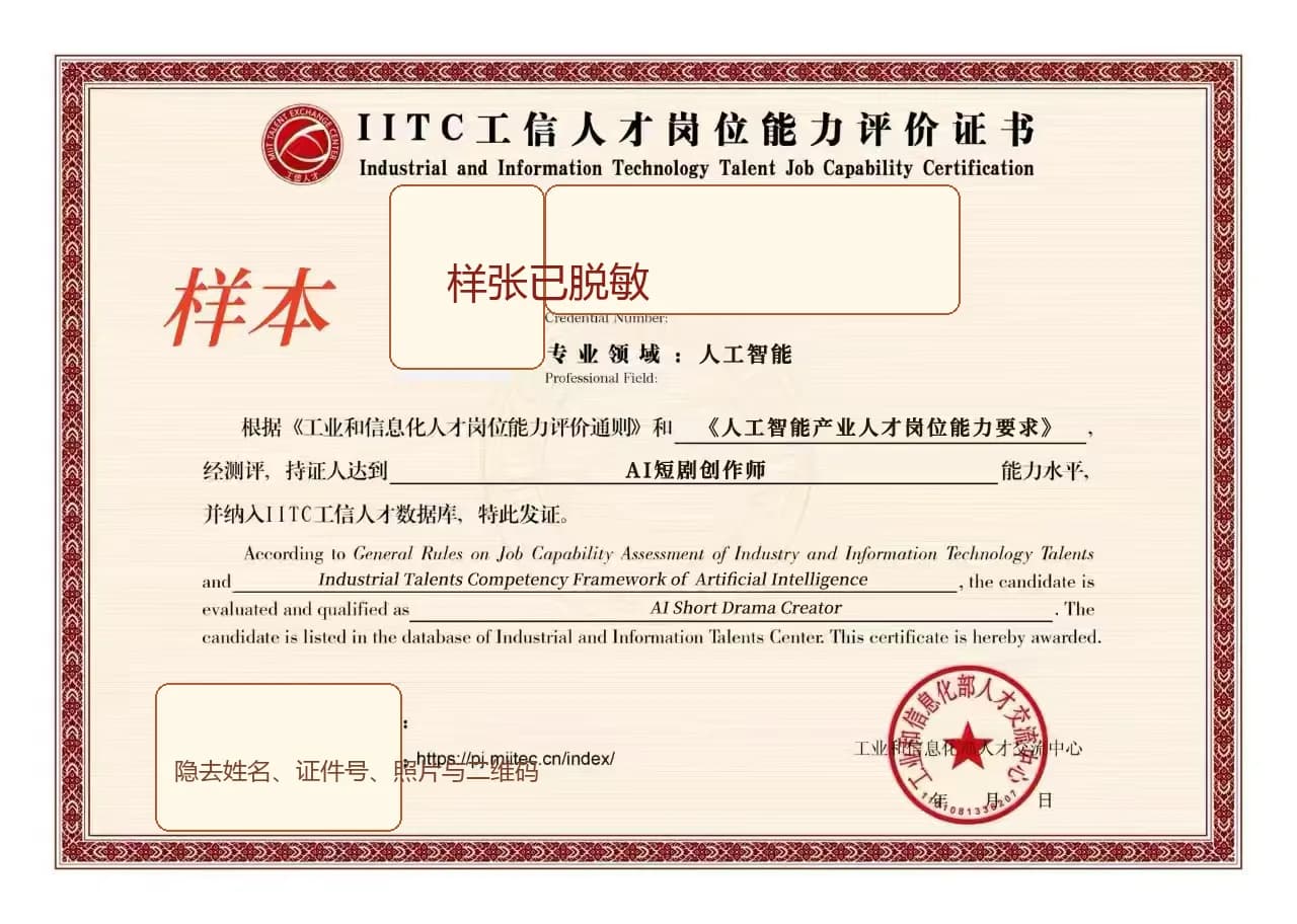 IITC 工信人才岗位能力评价证书脱敏样张