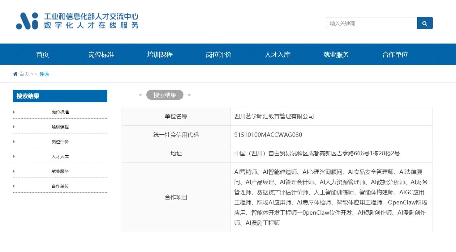 四川艺学师汇教育管理有限公司合作单位查询截图
